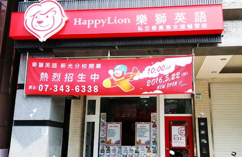 English-cram-school-Kaohsiung-happylion/Shin-Kong-happylion/Learn-English-Kaohsiung-happylion