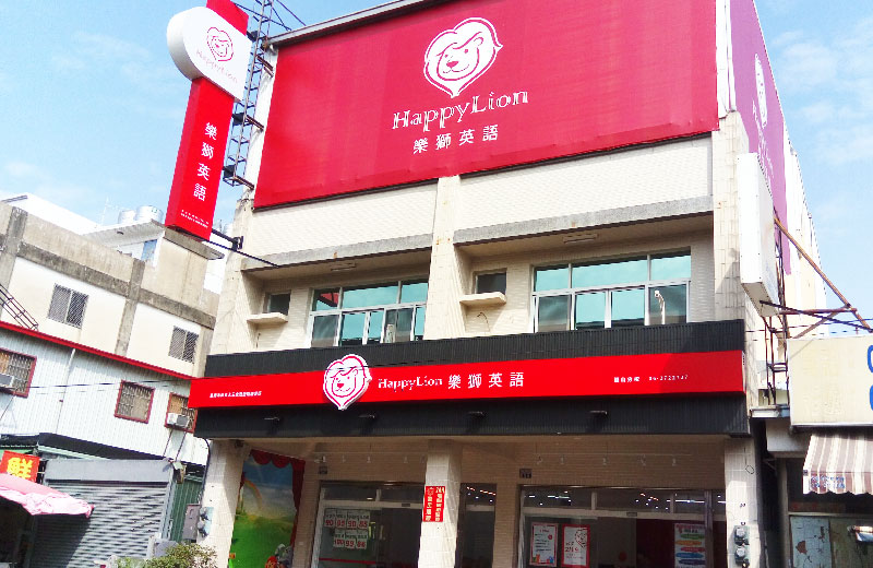 English-cram-school-Tainan-happylion/Kunshan-happylion/Learn-English-Tainan-happylion