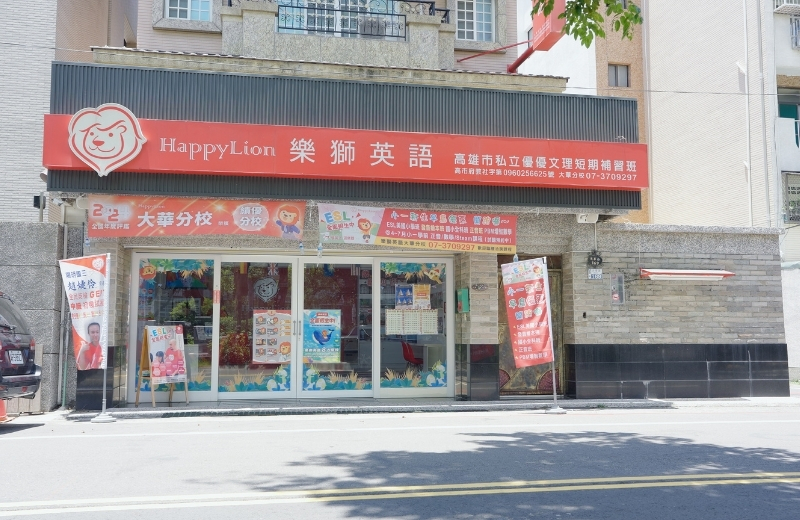 English-cram-school-Kaohsiung-happylion/Dahua-happylion/Learn-English-Kaohsiung-happylion
