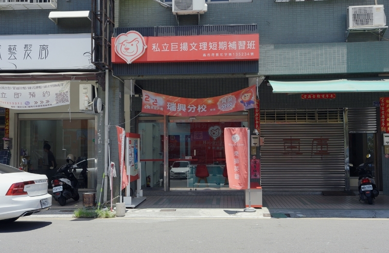 瑞興分校