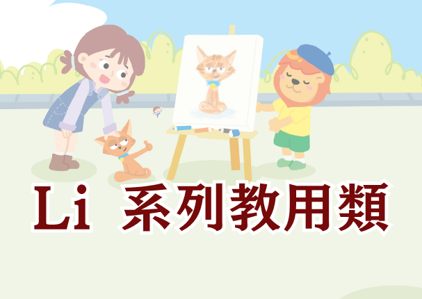 Li 系列教用