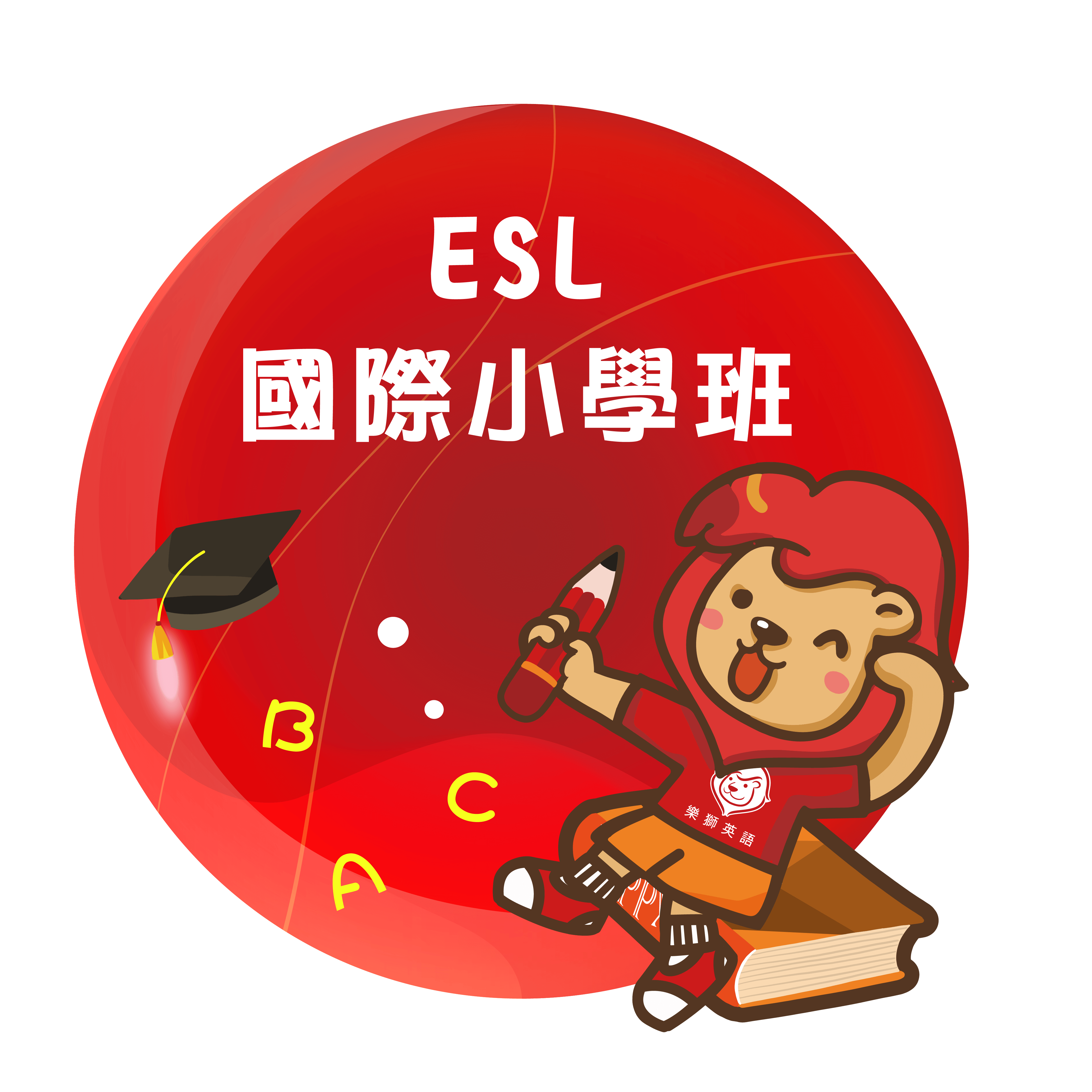 ESL國際小學班-英文-兒童美語-樂獅